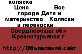 коляска Hartan racer GT › Цена ­ 20 000 - Все города Дети и материнство » Коляски и переноски   . Свердловская обл.,Краснотурьинск г.